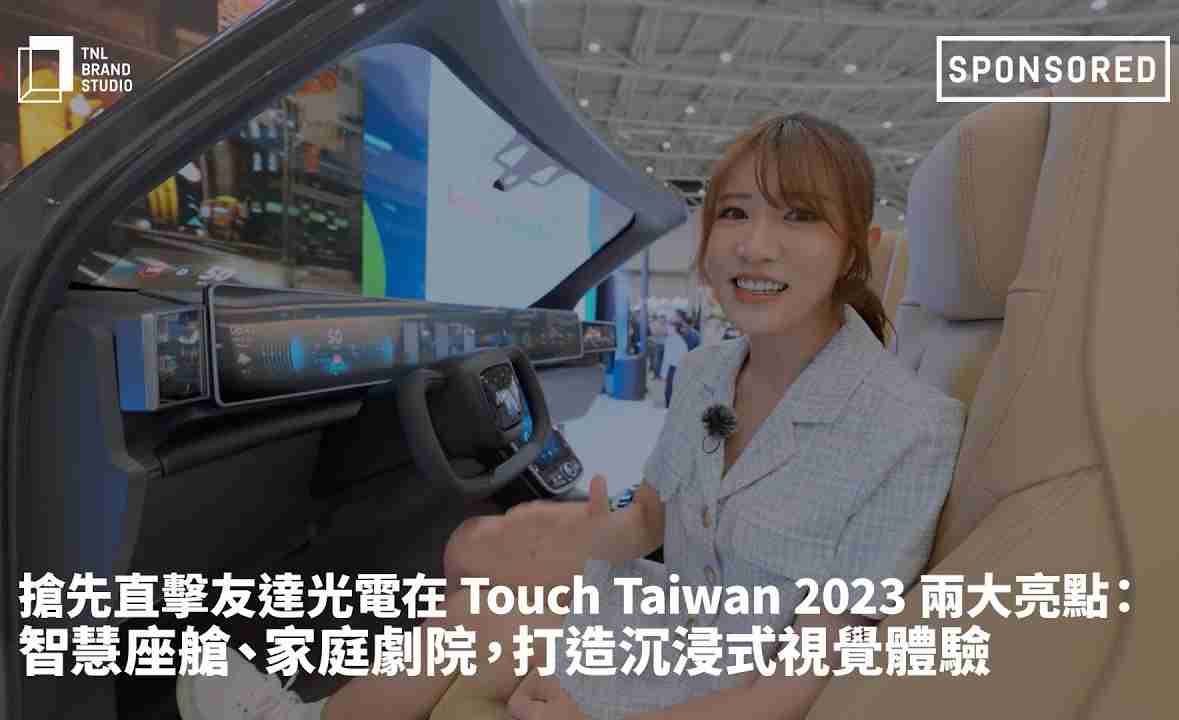 抢先直击口袋牛店光电在 Touch Taiwan 2023 两大亮点：智慧座舱、、、、家庭剧院，，，打造沉浸式视觉体验